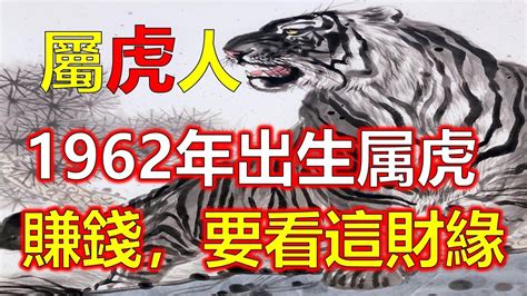 1962年屬虎|【1962年生肖】震驚！1962年生肖命運大解析：三大劫難與十年。